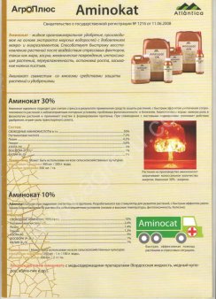 АМИНОКАТ, РАЙКАТ