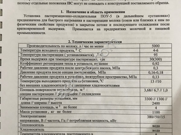 УСТАНОВКА ПАСТЕРИЗАЦИОННО-ОХЛАДИТЕЛЬНАЯ ПОУ-5,0