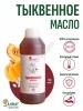 Тыквенное масло (1000мл)