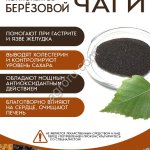 Экстракт чаги, сублимированный, уп.1000 грамм