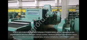 Автоматизированная линия для переработки текстильных и швейных отходов
