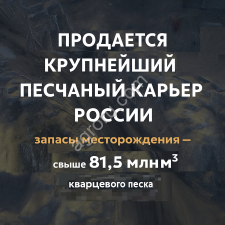 крупнейшее месторождение кварцевых песков в частной собственности (130 млн тонн)