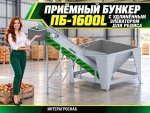Приёмный бункер ПБ-1600L с удлинённым элеватором для редиса