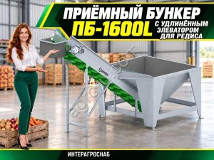 Приёмный бункер ПБ-1600L с удлинённым элеватором для редиса