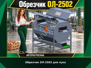 Обрезчик ОЛ-2502 для лука