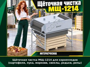 Щёточная чистка МЩ-1214 для корнеплодов (картофеля, лука, моркови, свеклы, редьки, репы)
