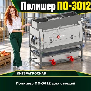 Полишер ПО-3012 для овощей