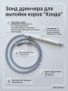 Зонд (зевник, проводник) дренчера для выпойки коров