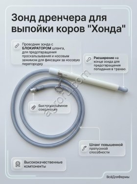 Зонд (зевник, проводник) дренчера для выпойки коров