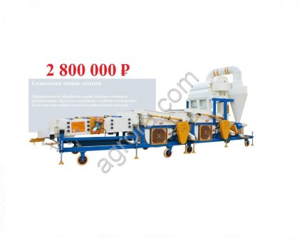 Семенная мини-линия