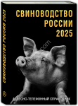 но-телефонный справочник СВИНОВОДСТВО РОССИИ
