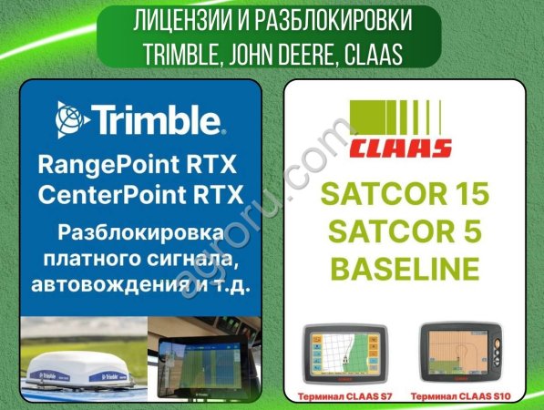 Лицензии и разблокировки Trimble, John Deere, Claas