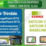 Лицензии и разблокировки Trimble, John Deere, Claas