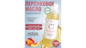 Персиковое масло (1000мл)