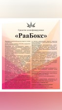 Средство дезинфицирующее РааБокс