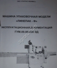 Упаковочная машина ЛИНЕПАК- Ф