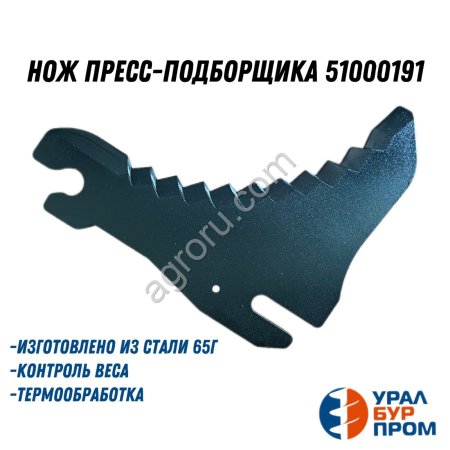 Нож пресс-подборщика 51000191