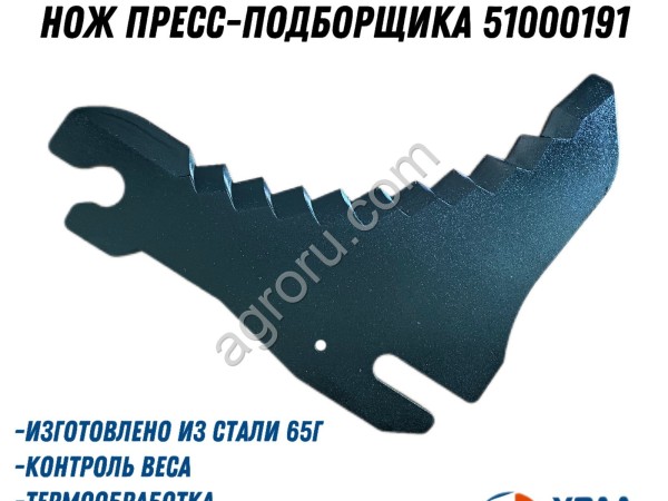 Нож пресс-подборщика 51000191