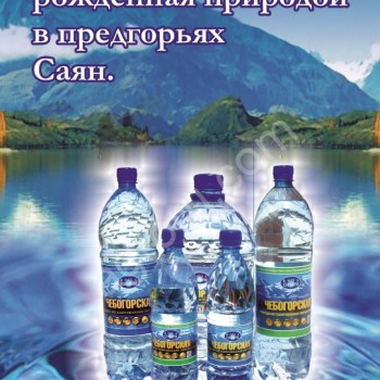 Вода питьевая Чебогорская и Родники Байкала