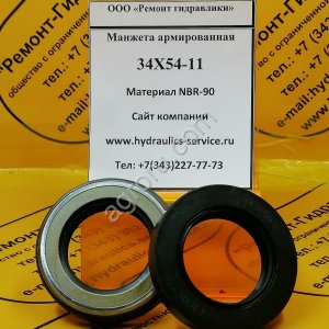 Манжета армированная 34X54-11