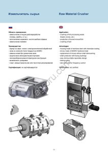 Измельчитель сырья Gietech (Германия) от производителя