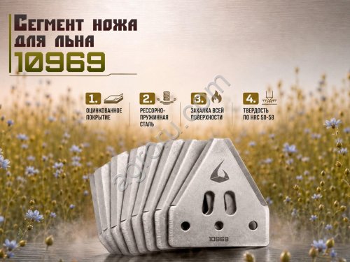 Гладкие сегменты 10969 для режущего аппарата жаток
