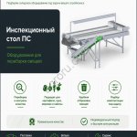 Инспекционный стол SEMER для переборки овощей до 12 т/ч