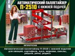 Автоматический паллетайзер П-2510 с нижней подачей для овощей, картофеля, лука, моркови, свеклы, редьки, репы, редиса