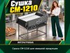 Сушка СМ-1210 для овощной продукции