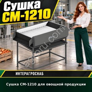 Сушка СМ-1210 для овощной продукции