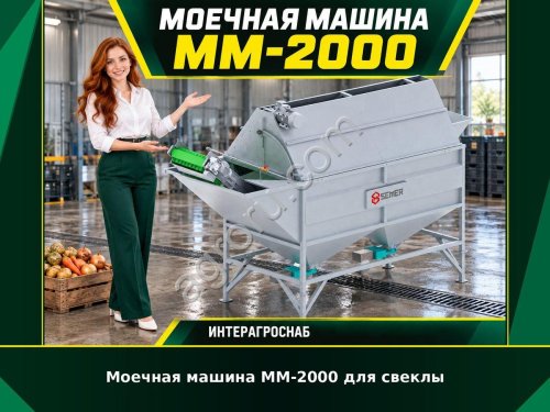 Моечная машина ММ-2000 для свеклы