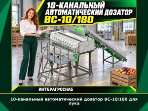 10-канальный автоматический дозатор ВС-10/180 для лука