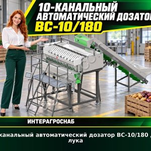 10-канальный автоматический дозатор ВС-10/180 для лука