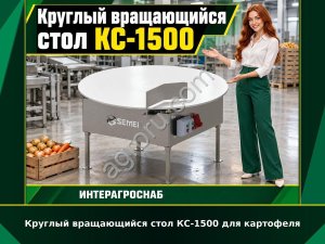 Круглый вращающийся стол КС-1500 для картофеля