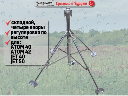 Штатив-тренога (стойка) для спринклера 4 POD 2