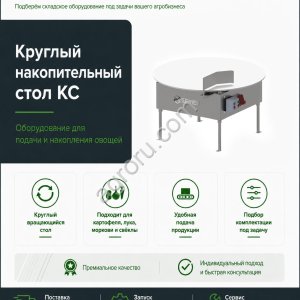 Круглый накопительный стол для готовых упаковок