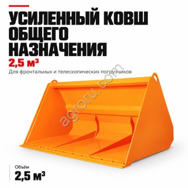 Усиленный ковш общего назначения 2,5 м³