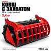 Ковш с захватом 2,4м