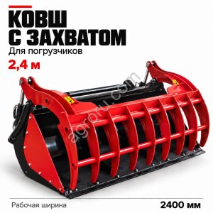 Ковш с захватом 2,4м