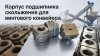 Чугунные подвесные подшипники скольжения для шнековых конвейеров