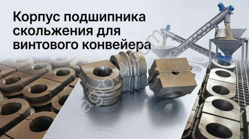 Чугунные подвесные подшипники скольжения для шнековых конвейеров