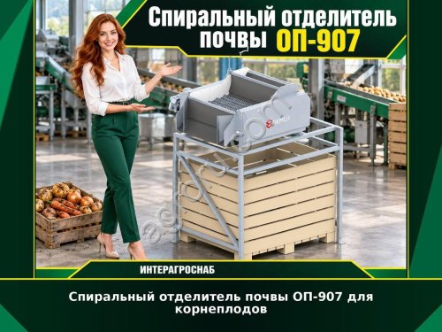 Спиральный отделитель почвы ОП-907 для корнеплодов