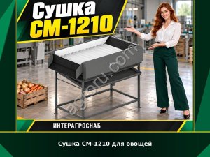 Сушка СМ-1210 для овощей