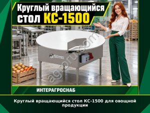 Круглый вращающийся стол КС-1500 для овощной продукции