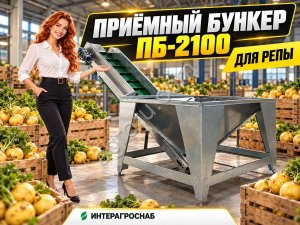 Приёмный бункер ПБ-2100 для репы