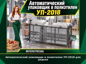 Автоматический упаковщик в полиэтилен УП-2018 для редьки