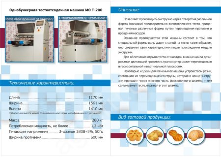 Пряничная тестоотсадочная машина МОТ 200-1П