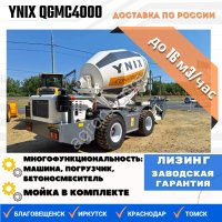 Бетоносмеситель с самозагрузкой YNIX QGMC4000 (16 м3/час)