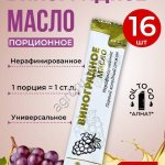 Виноградное масло (стик 15мл)