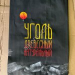 Крафт мешки для угля весом 3, 5 и 10 кг